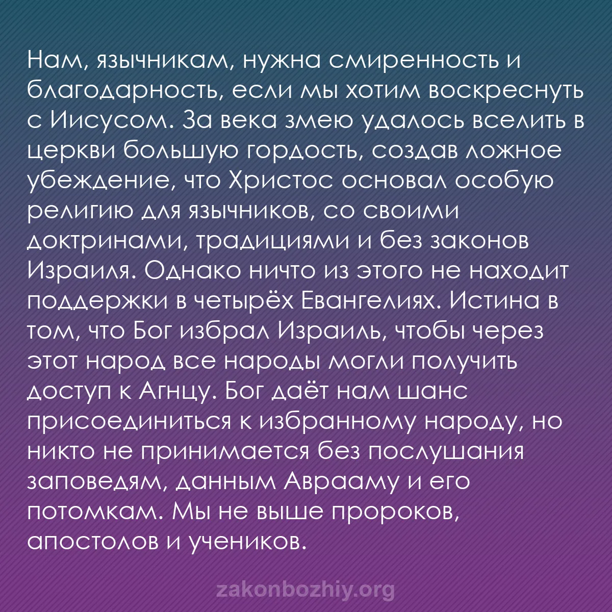 b0414 - Пост о Законе Божьем: Нам, язычникам, нужна смиренность и благодарность, если мы хотим...