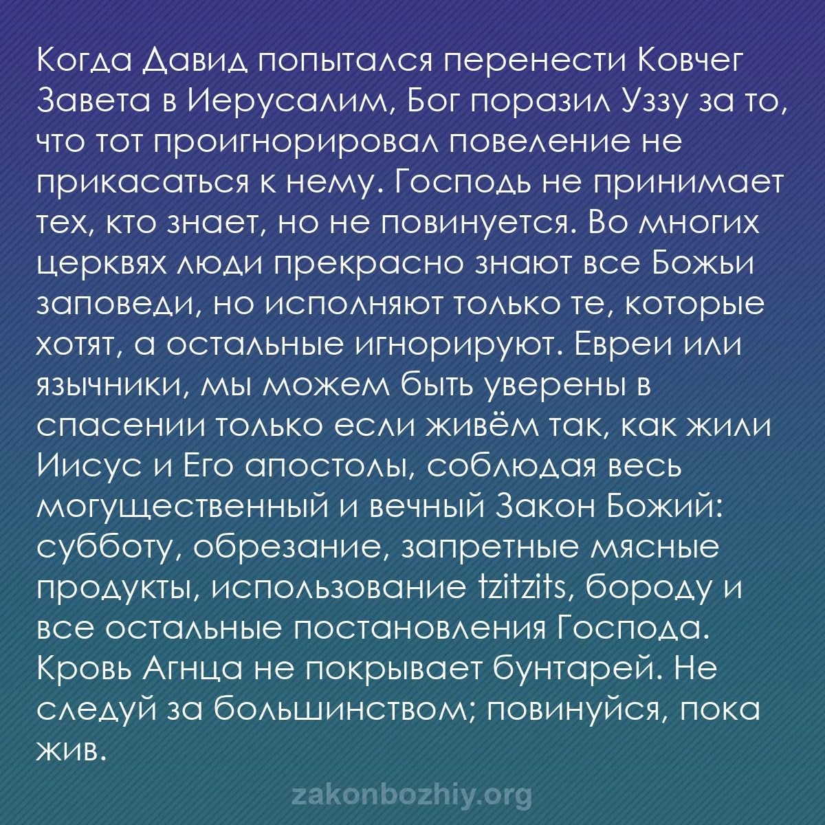 b0417 - Пост о Законе Божьем: Когда Давид попытался перенести Ковчег Завета в Иерусалим, Бог...