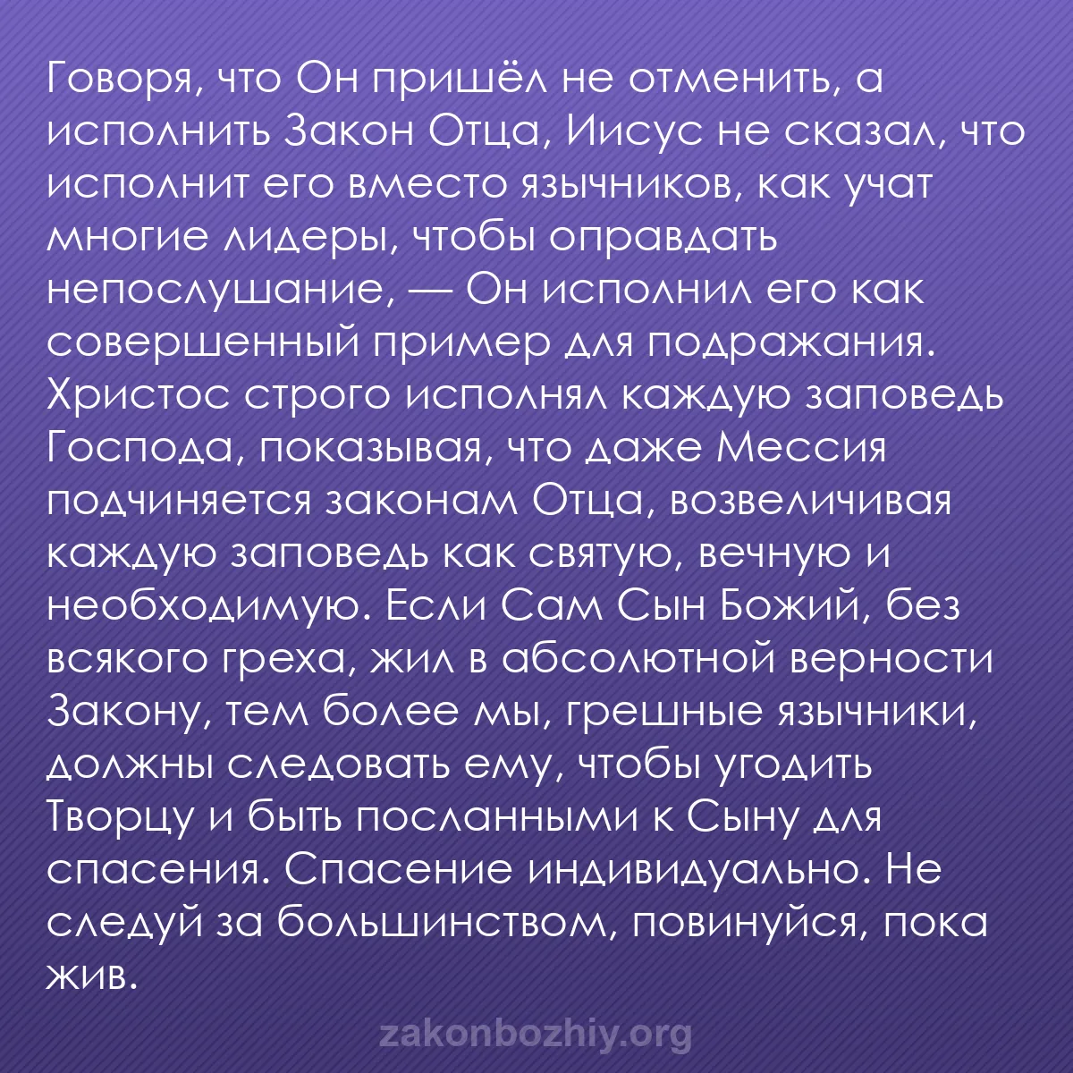 b0418 - Пост о Законе Божьем: Говоря, что Он пришёл не отменить, а исполнить Закон Отца, Иисус...