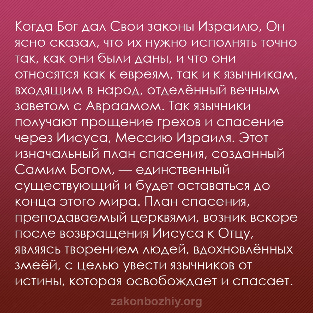 b0419 - Пост о Законе Божьем: Когда Бог дал Свои законы Израилю, Он ясно сказал, что их нужно...
