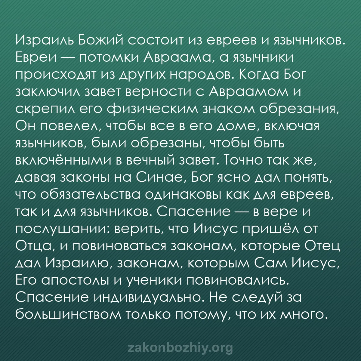b0420 - Пост о Законе Божьем: Израиль Божий состоит из евреев и язычников. Евреи — потомки...