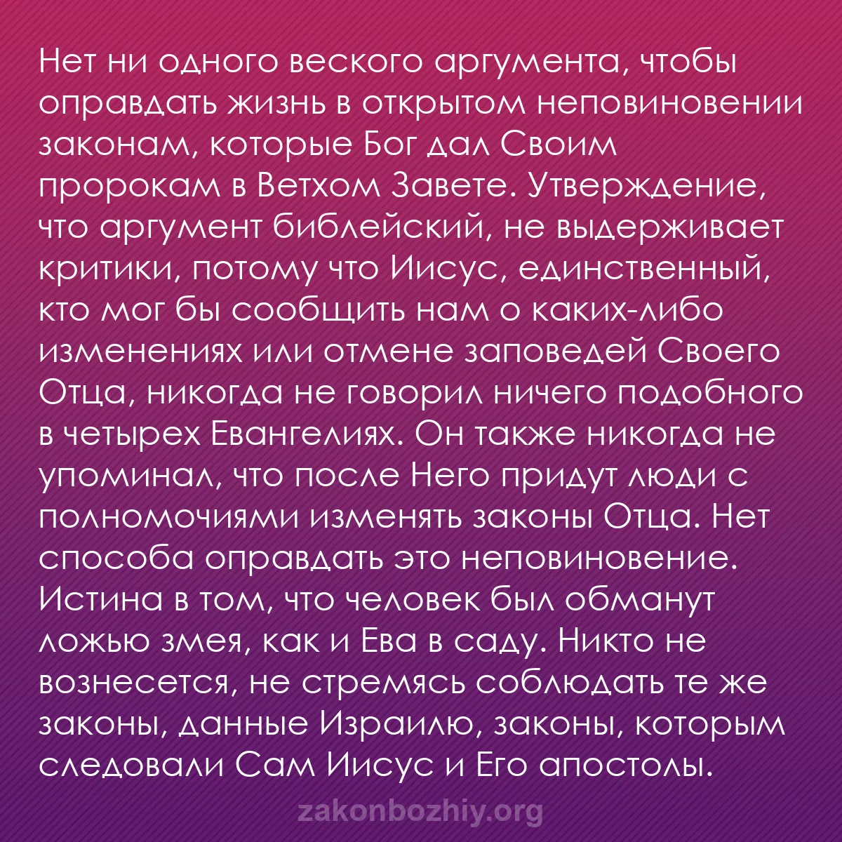 b0421 - Пост о Законе Божьем: Нет ни одного веского аргумента, чтобы оправдать жизнь в открытом...