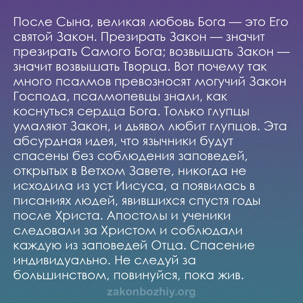 b0422 - Пост о Законе Божьем: После Сына, великая любовь Бога — это Его святой Закон. Презирать...