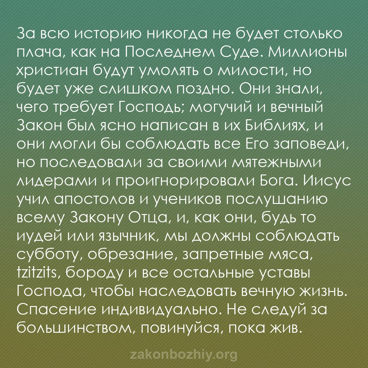 b0423 - Пост о Законе Божьем: За всю историю никогда не будет столько плача, как на Последнем...