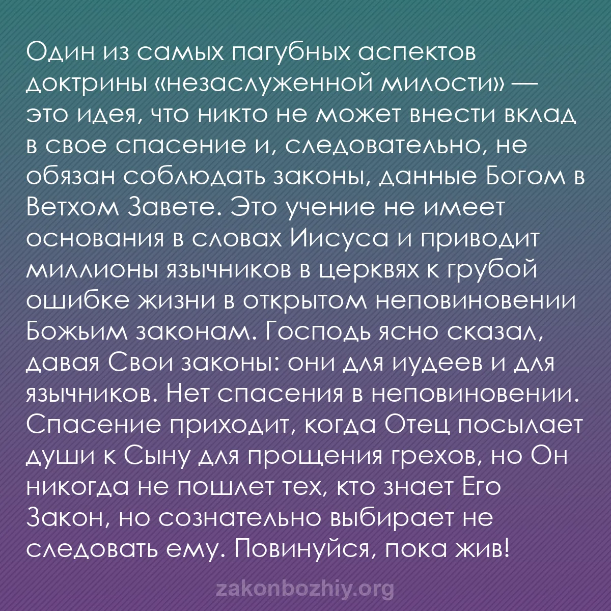 b0424 - Пост о Законе Божьем: Один из самых пагубных аспектов доктрины «незаслуженной милости»...
