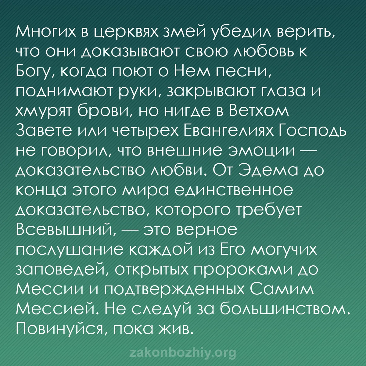 b0425 - Пост о Законе Божьем: Многих в церквях змей убедил верить, что они доказывают свою...