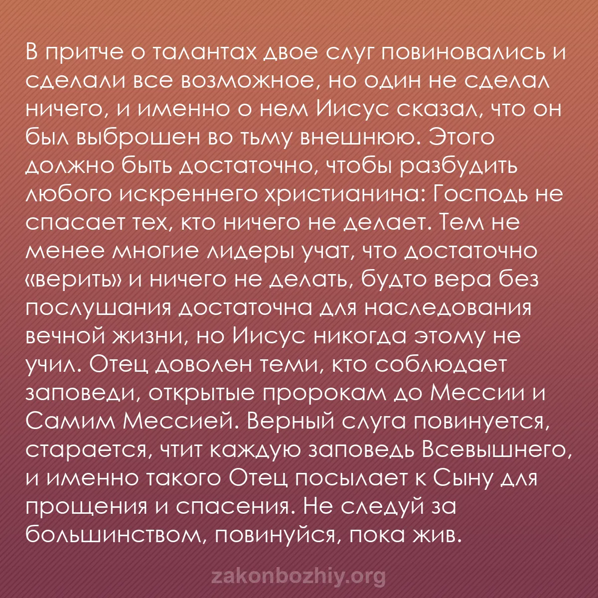 b0426 - Пост о Законе Божьем: В притче о талантах двое слуг повиновались и сделали все возможное,...