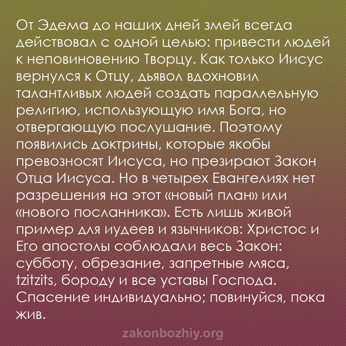 b0428 - Пост о Законе Божьем: От Эдема до наших дней змей всегда действовал с одной целью:...