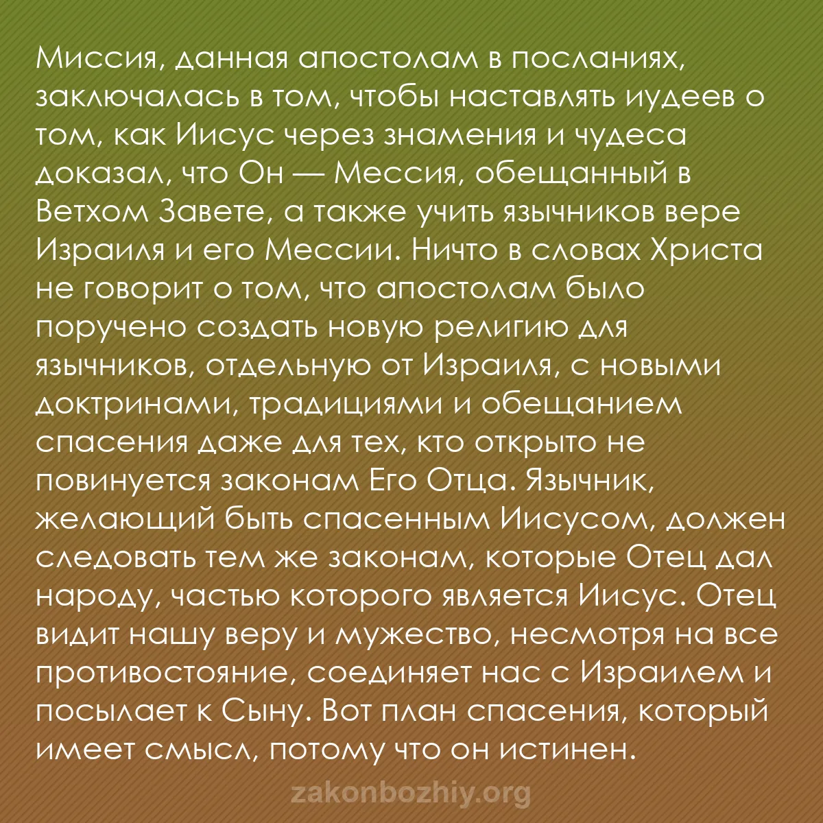 b0429 - Пост о Законе Божьем: Миссия, данная апостолам в посланиях, заключалась в том, чтобы...