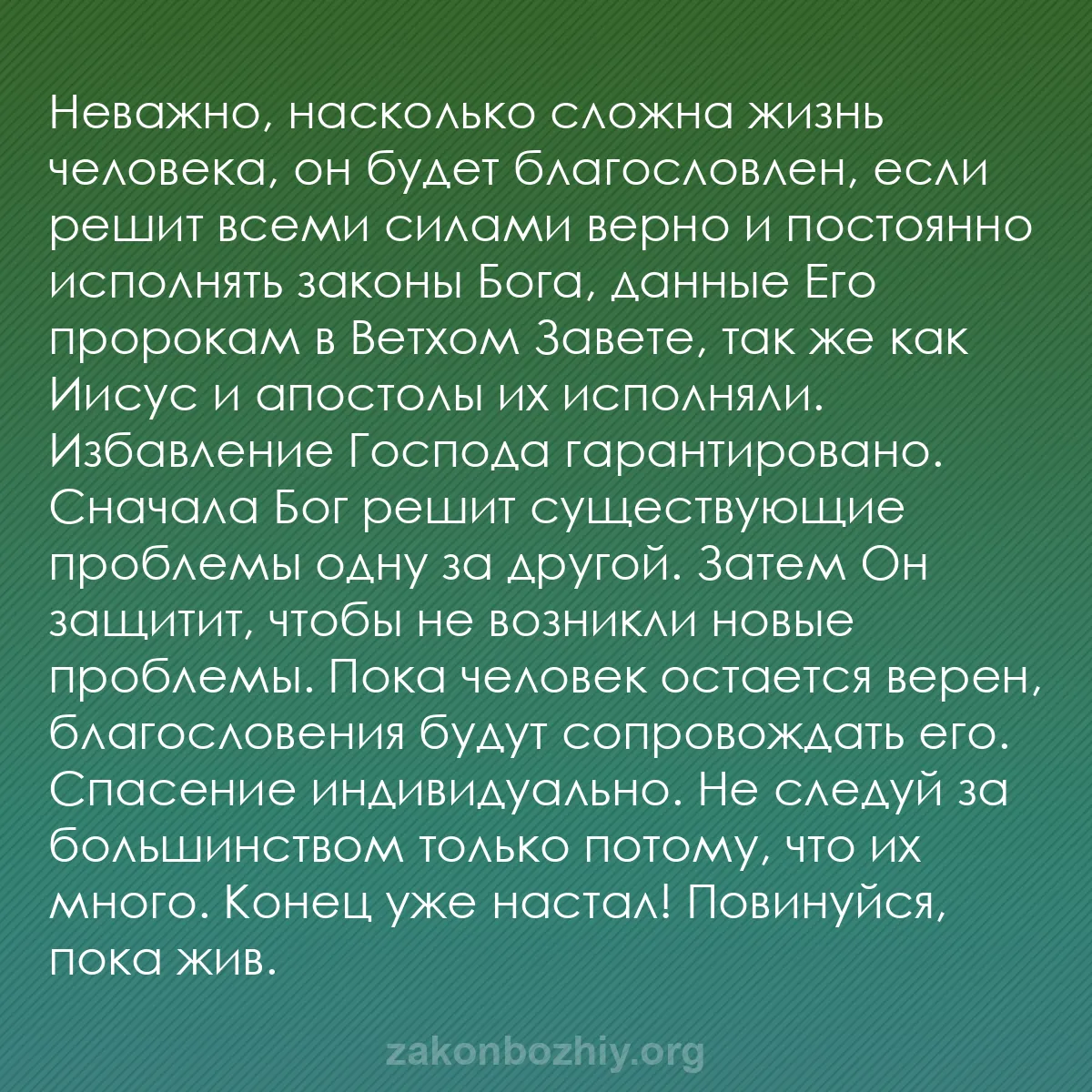 b0430 - Пост о Законе Божьем: Неважно, насколько сложна жизнь человека, он будет благословлен,...