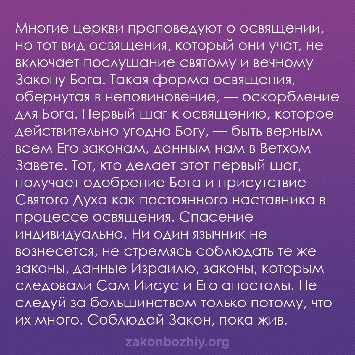 b0431 - Пост о Законе Божьем: Многие церкви проповедуют о освящении, но тот вид освящения,...