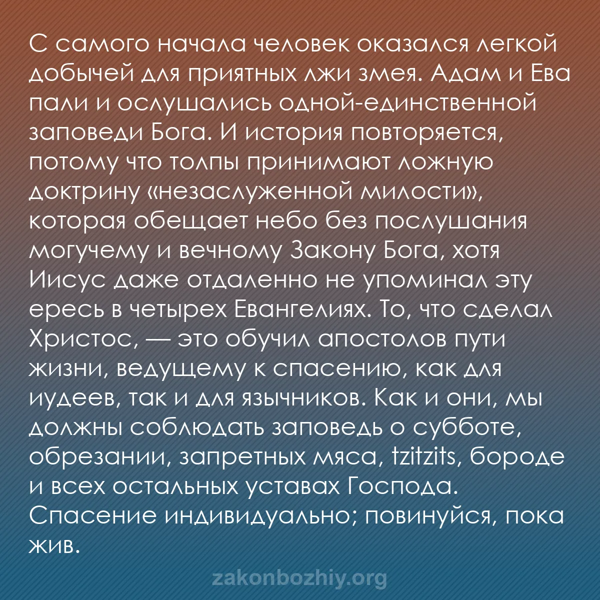 b0432 - Пост о Законе Божьем: С самого начала человек оказался легкой добычей для приятных...