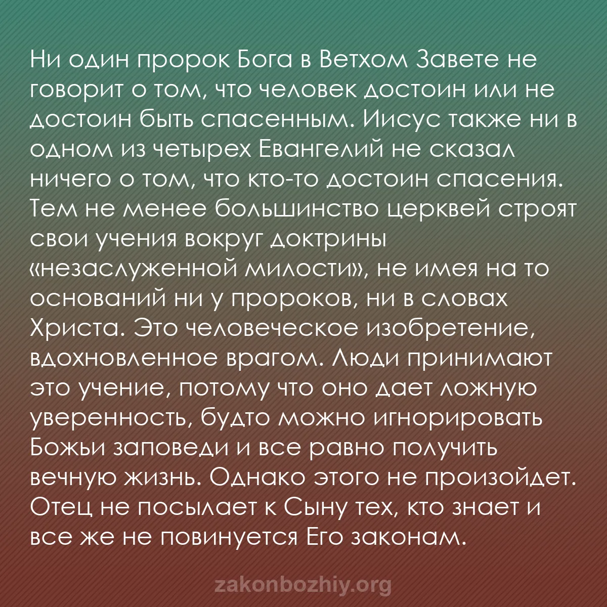 b0433 - Пост о Законе Божьем: Ни один пророк Бога в Ветхом Завете не говорит о том, что человек...