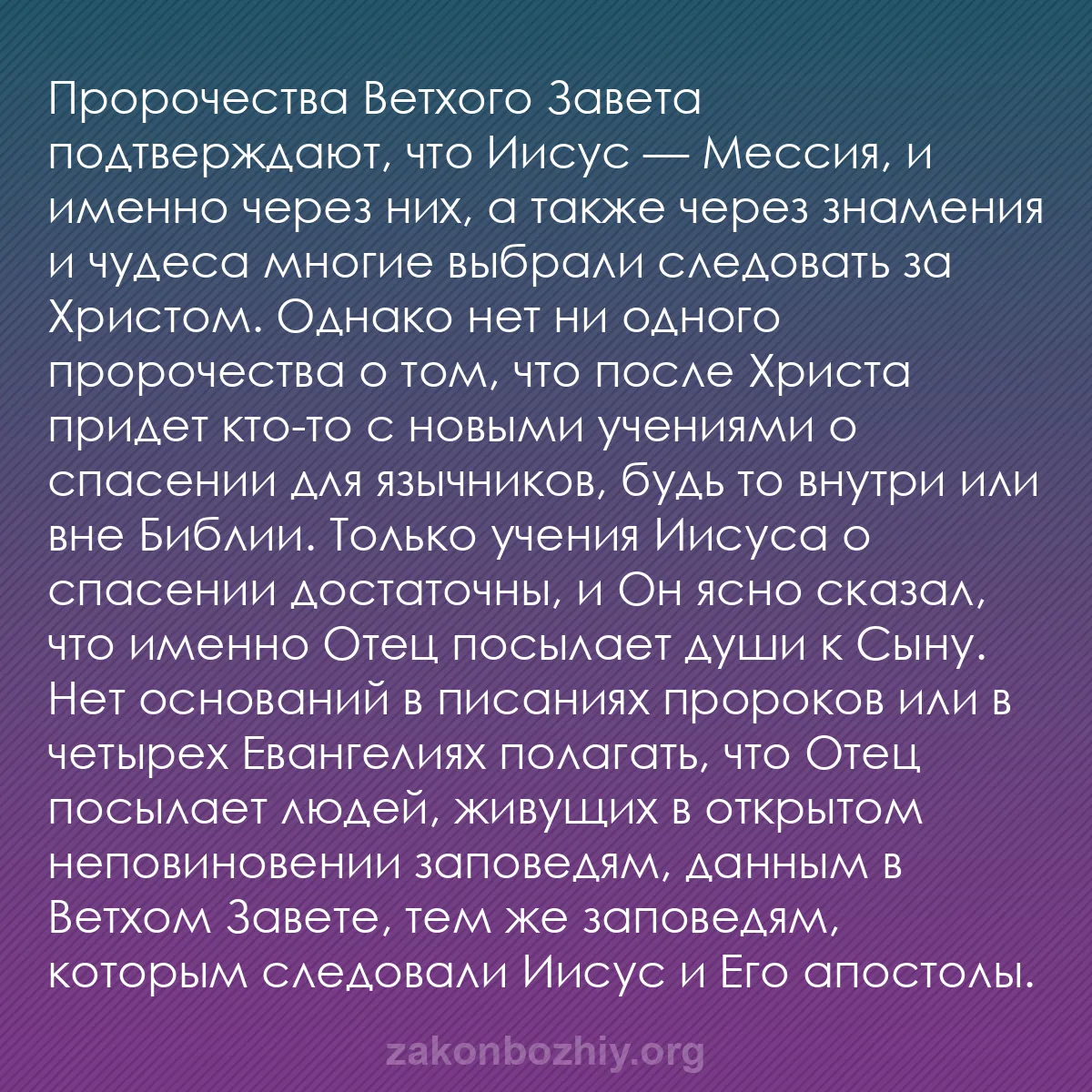 b0434 - Пост о Законе Божьем: Пророчества Ветхого Завета подтверждают, что Иисус — Мессия,...