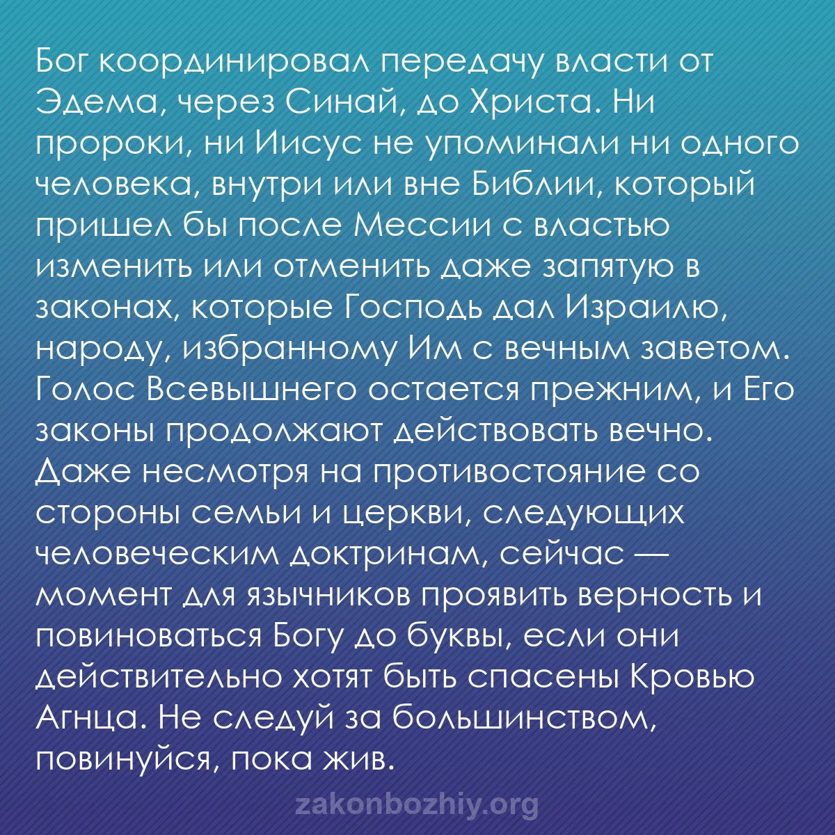 b0435 - Пост о Законе Божьем: Бог координировал передачу власти от Эдема, через Синай, до...