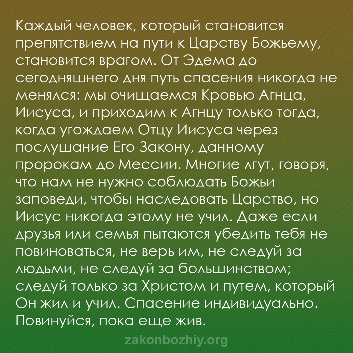 b0436 - Пост о Законе Божьем: Каждый человек, который становится препятствием на пути к Царству...