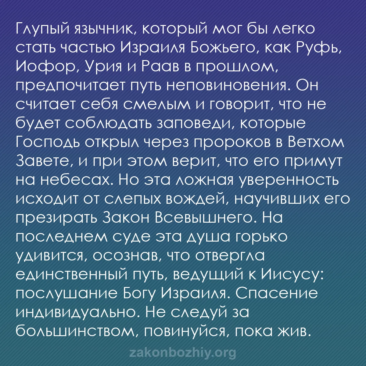 b0437 - Пост о Законе Божьем: Глупый язычник, который мог бы легко стать частью Израиля Божьего,...