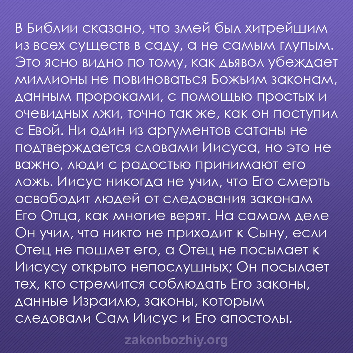 b0438 - Пост о Законе Божьем: В Библии сказано, что змей был хитрейшим из всех существ в саду,...