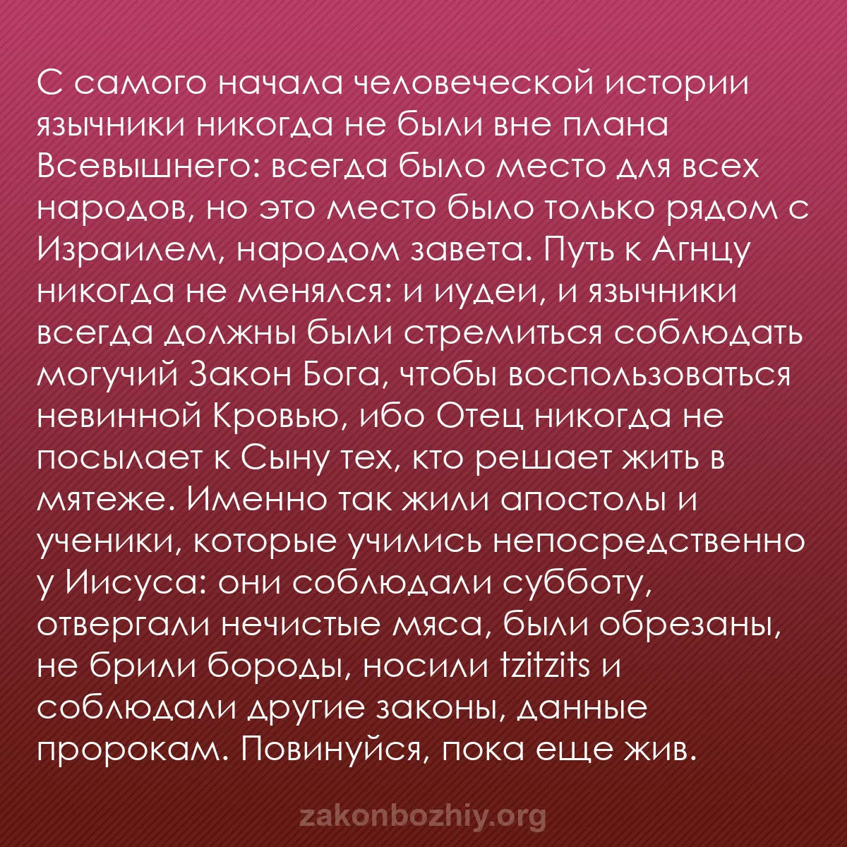 b0439 - Пост о Законе Божьем: С самого начала человеческой истории язычники никогда не были...