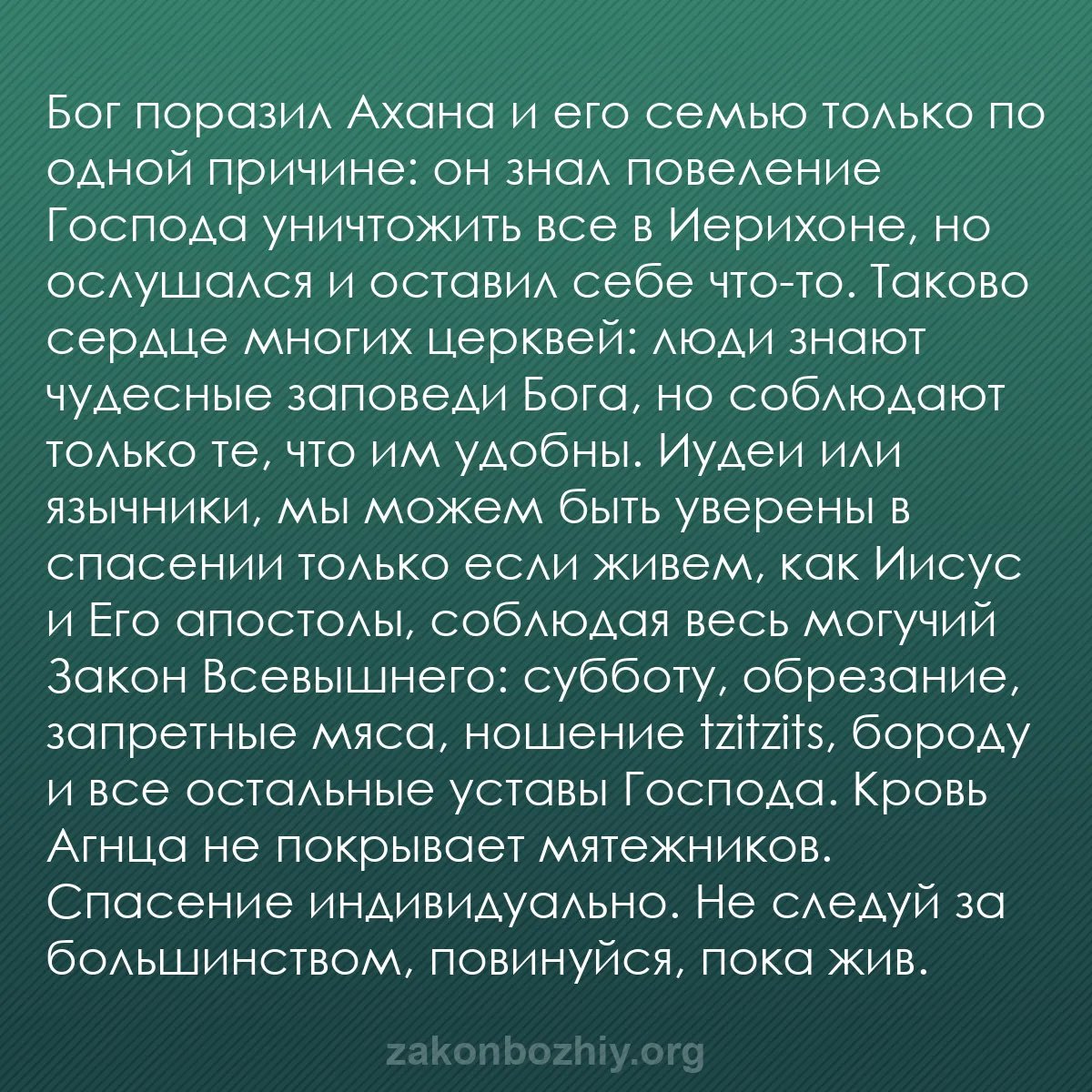 b0440 - Пост о Законе Божьем: Бог поразил Ахана и его семью только по одной причине: он знал...
