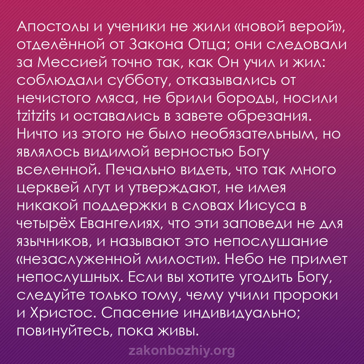 b0441 - Пост о Законе Божьем: Апостолы и ученики не жили «новой верой», отделённой от Закона...