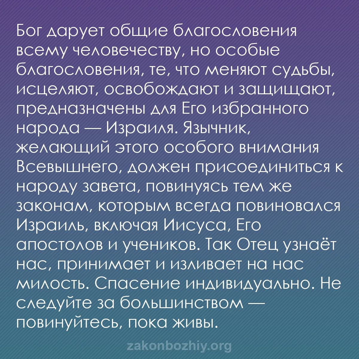 b0442 - Пост о Законе Божьем: Бог дарует общие благословения всему человечеству, но особые...