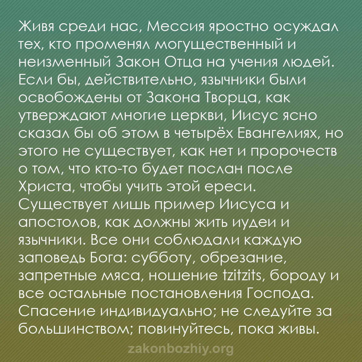 b0443 - Пост о Законе Божьем: Живя среди нас, Мессия яростно осуждал тех, кто променял могущественный...