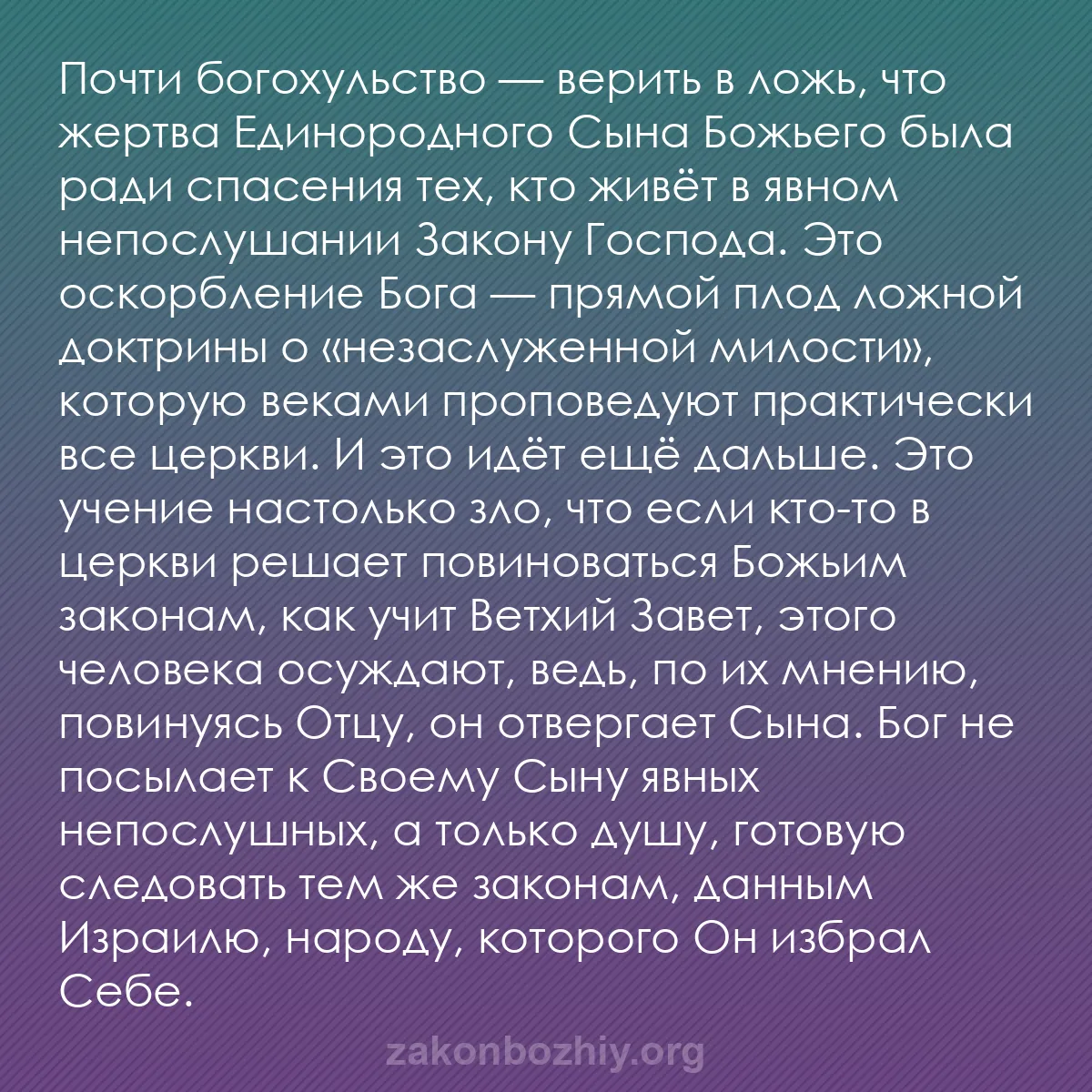 b0444 - Пост о Законе Божьем: Почти богохульство — верить в ложь, что жертва Единородного...