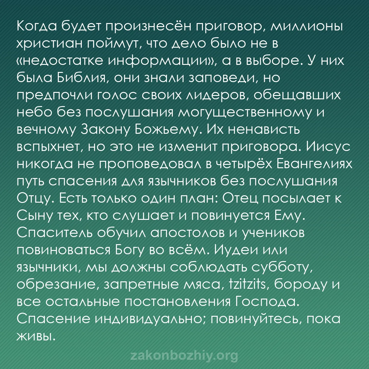 b0445 - Пост о Законе Божьем: Когда будет произнесён приговор, миллионы христиан поймут, что...