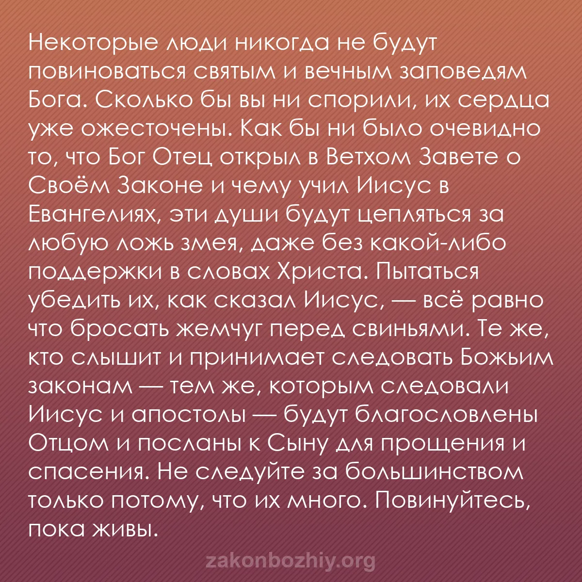 b0446 - Пост о Законе Божьем: Некоторые люди никогда не будут повиноваться святым и вечным...