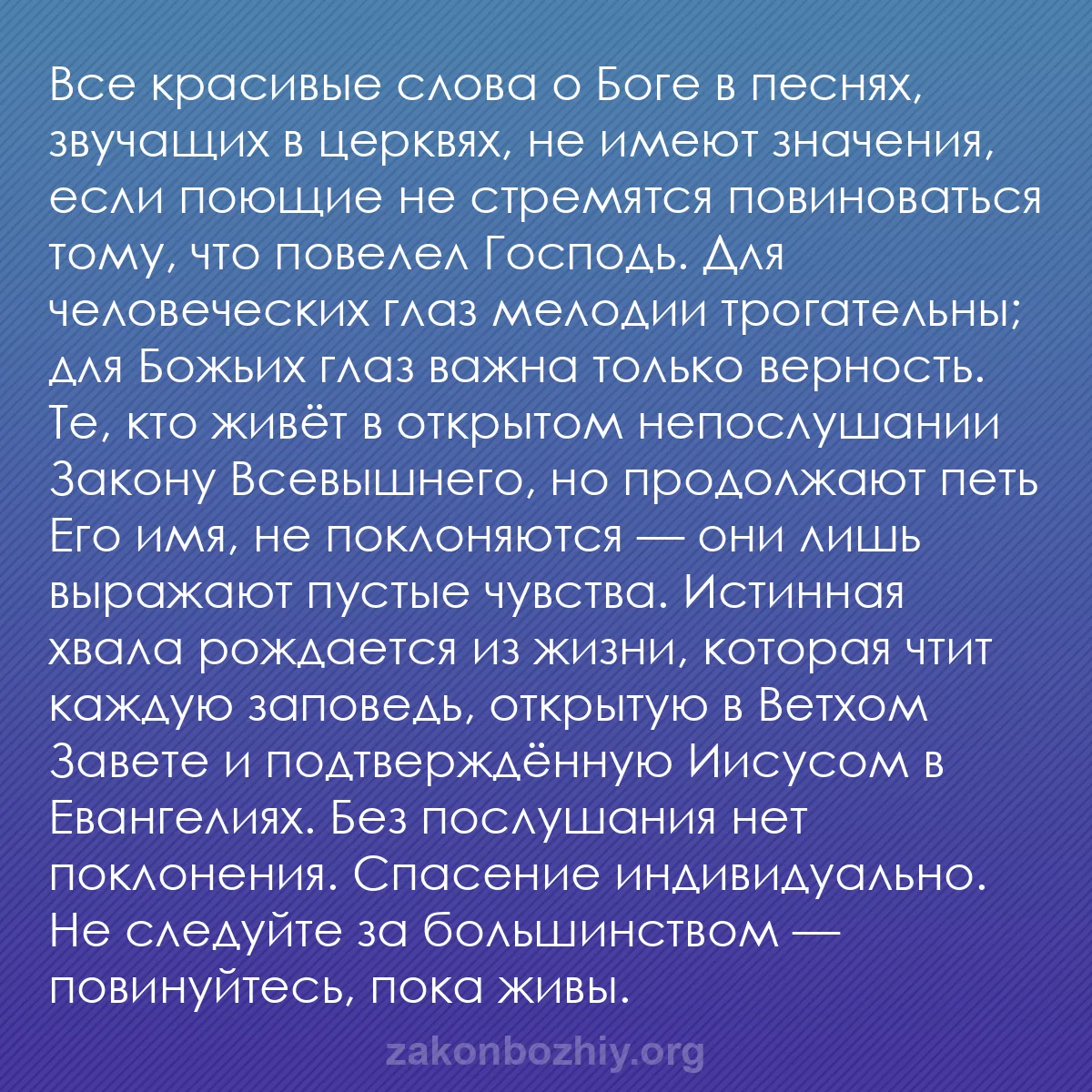 b0447 - Пост о Законе Божьем: Все красивые слова о Боге в песнях, звучащих в церквях, не имеют...