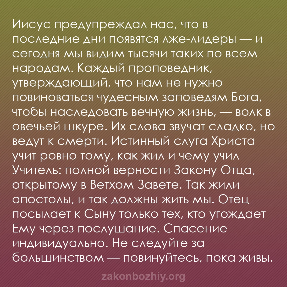 b0448 - Пост о Законе Божьем: Иисус предупреждал нас, что в последние дни появятся лже-лидеры...