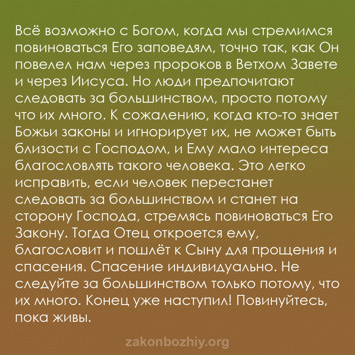 b0449 - Пост о Законе Божьем: Всё возможно с Богом, когда мы стремимся повиноваться Его заповедям,...