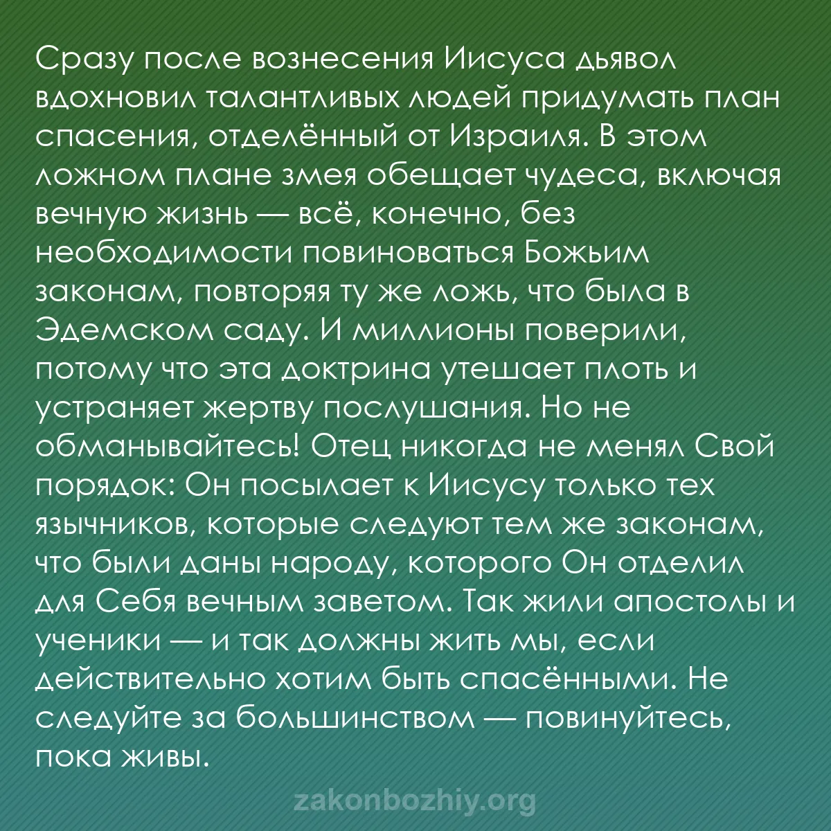 b0450 - Пост о Законе Божьем: Сразу после вознесения Иисуса дьявол вдохновил талантливых людей...