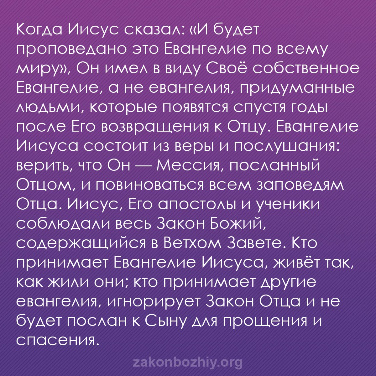 b0451 - Пост о Законе Божьем: Когда Иисус сказал: «И будет проповедано это Евангелие по всему...