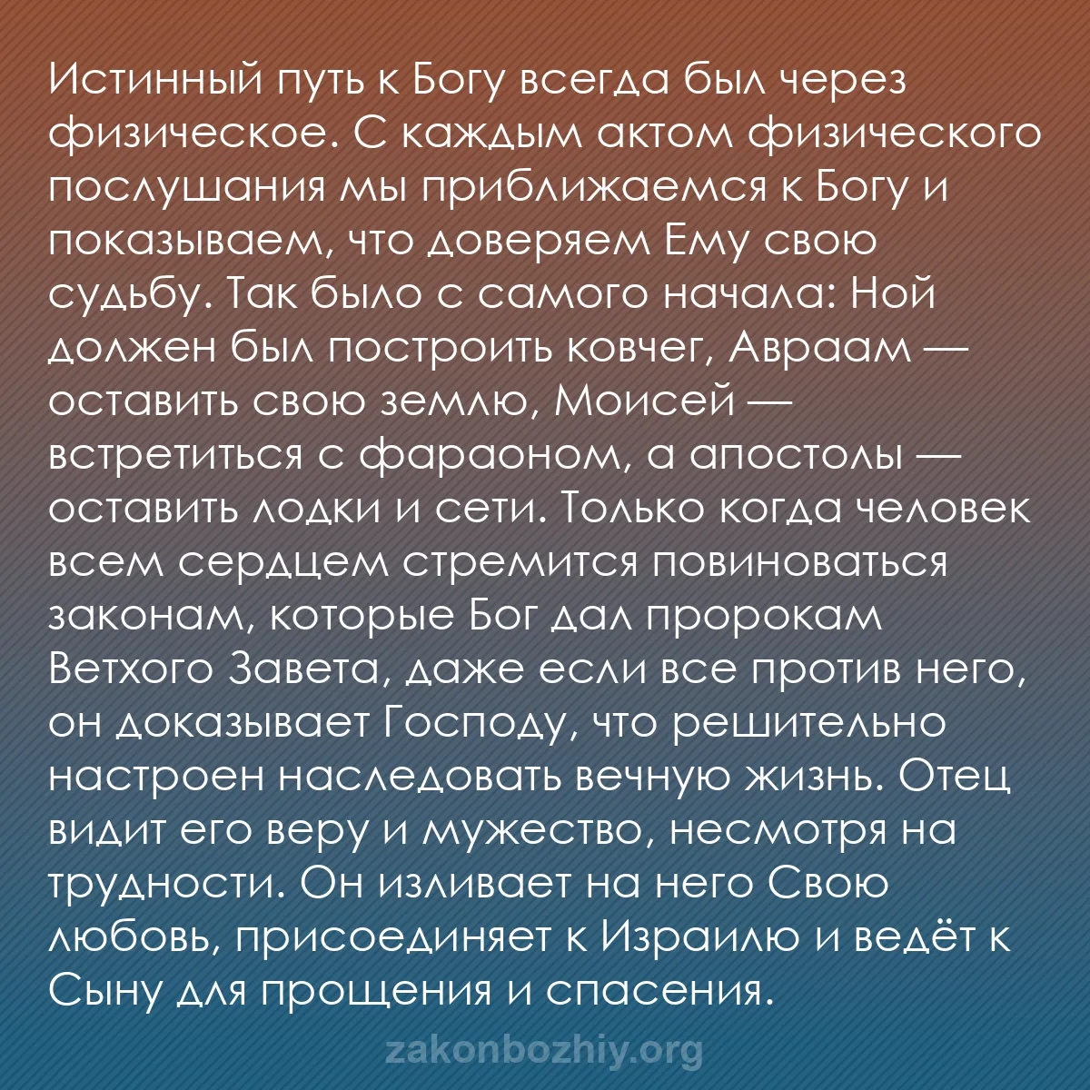 b0452 - Пост о Законе Божьем: Истинный путь к Богу всегда был через физическое. С каждым актом...