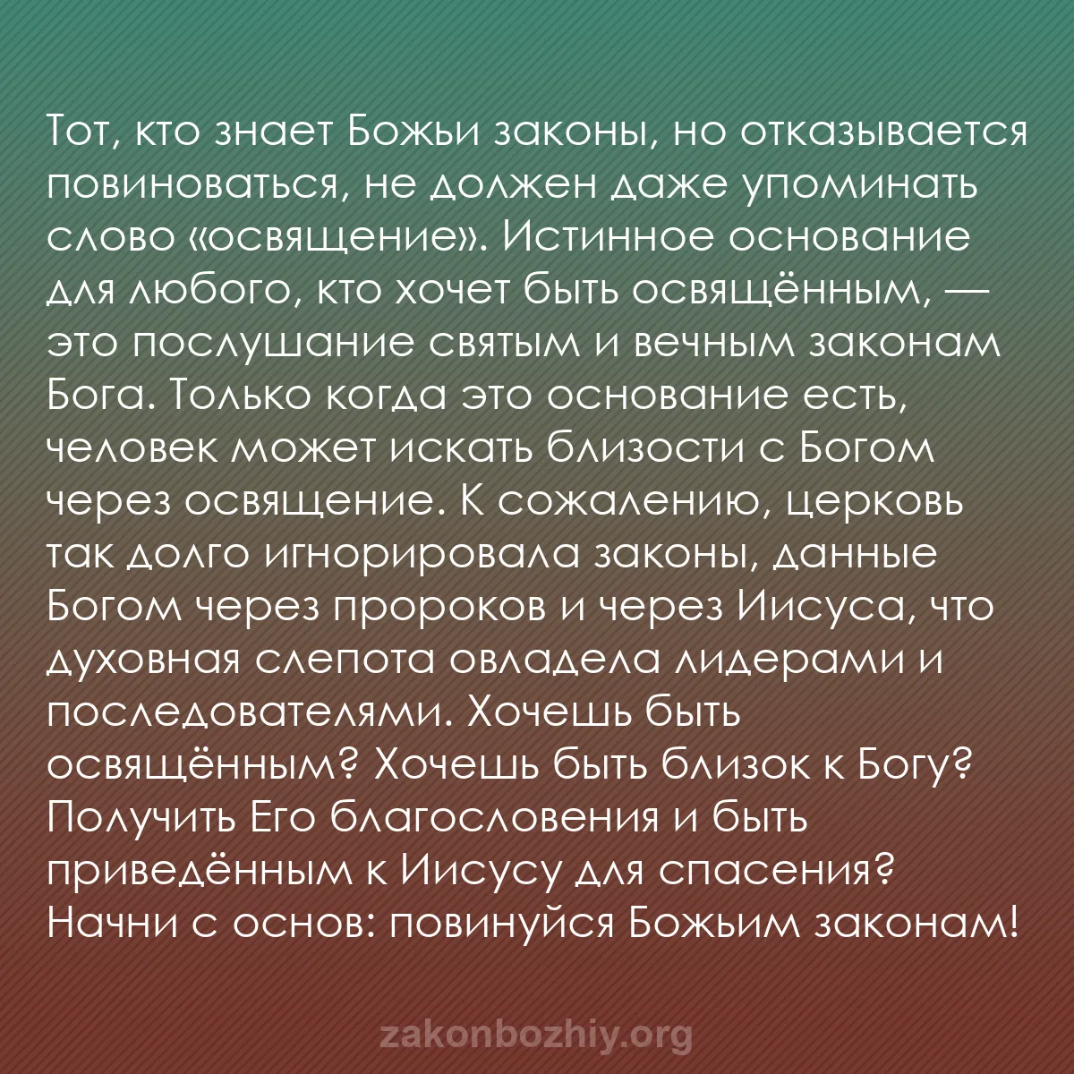 b0453 - Пост о Законе Божьем: Тот, кто знает Божьи законы, но отказывается повиноваться, не...
