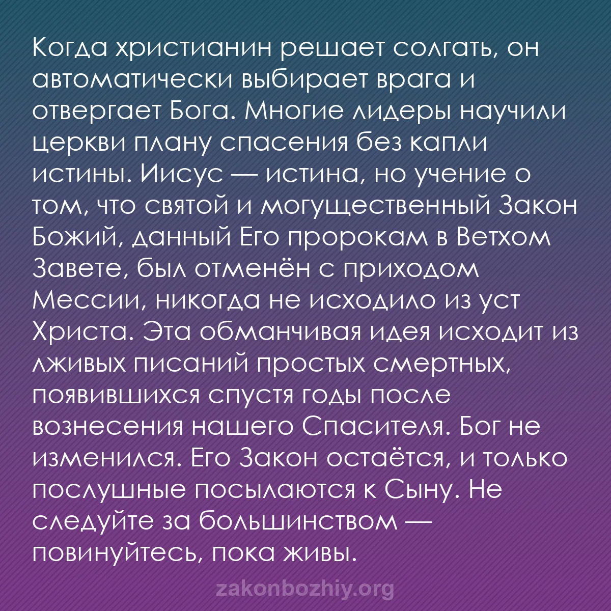 b0454 - Пост о Законе Божьем: Когда христианин решает солгать, он автоматически выбирает врага...