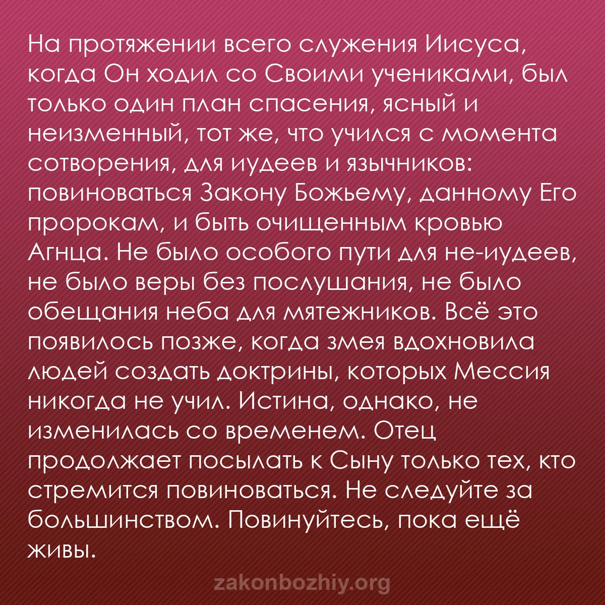 b0459 - Пост о Законе Божьем: На протяжении всего служения Иисуса, когда Он ходил со Своими...