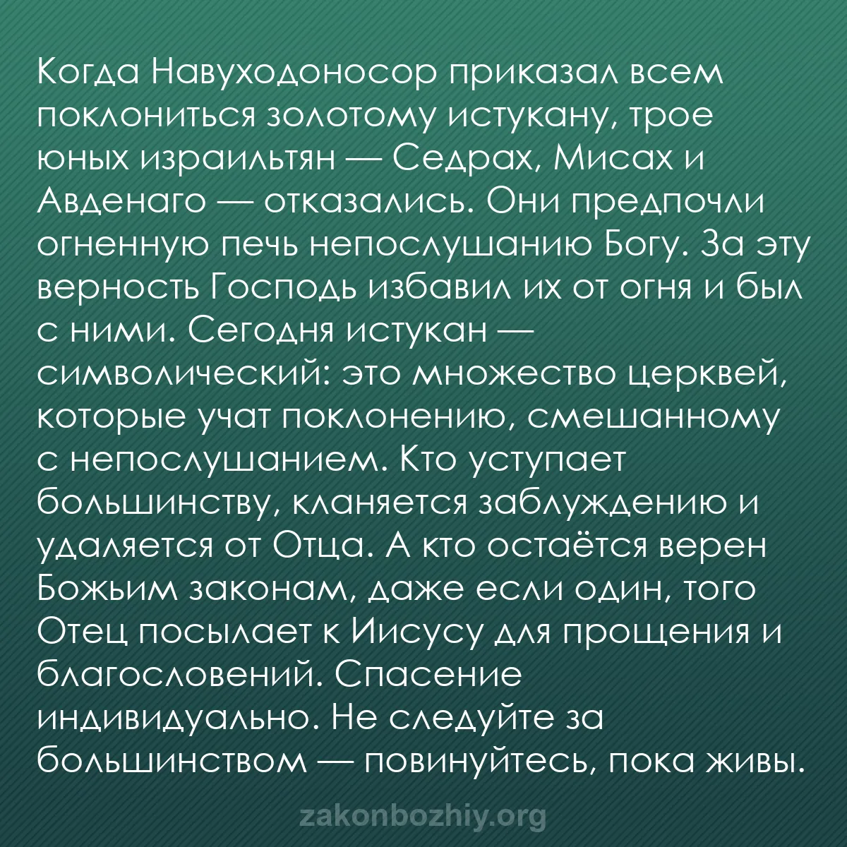 b0460 - Пост о Законе Божьем: Когда Навуходоносор приказал всем поклониться золотому истукану,...