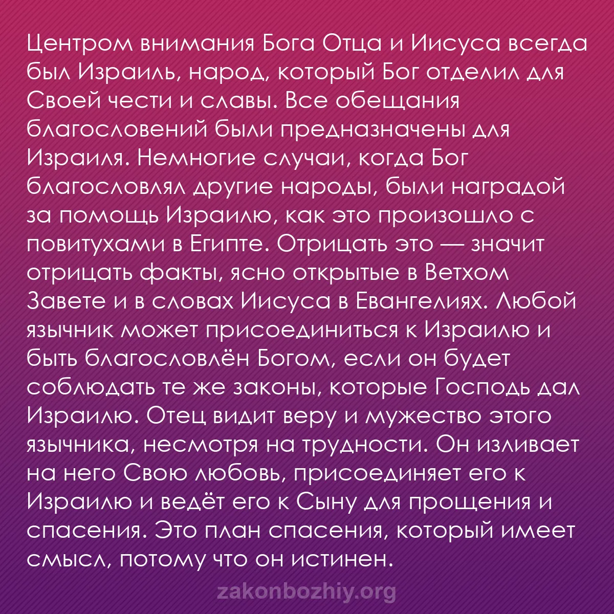 b0461 - Пост о Законе Божьем: Центром внимания Бога Отца и Иисуса всегда был Израиль, народ,...