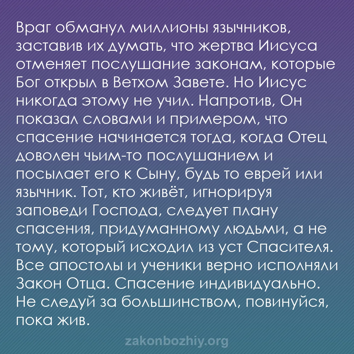 b0462 - Пост о Законе Божьем: Враг обманул миллионы язычников, заставив их думать, что жертва...