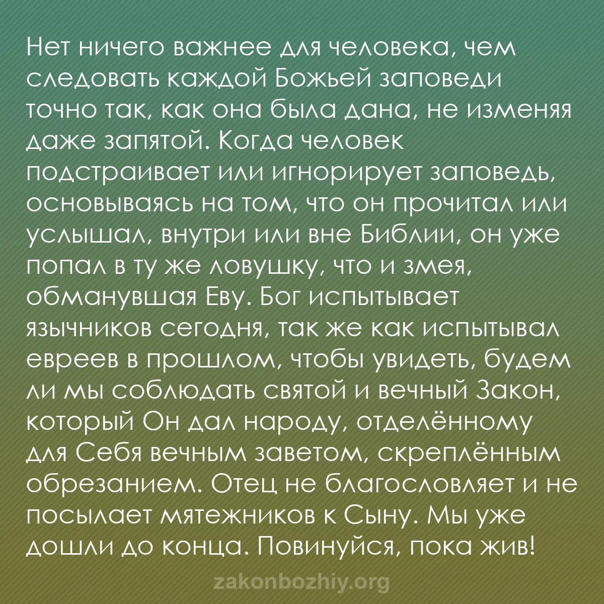 b0463 - Пост о Законе Божьем: Нет ничего важнее для человека, чем следовать каждой Божьей...