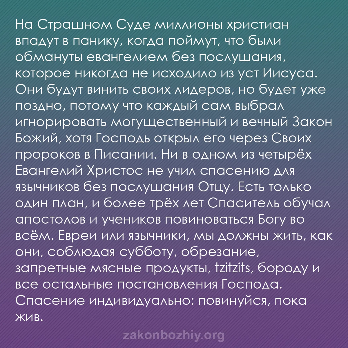 b0464 - Пост о Законе Божьем: На Страшном Суде миллионы христиан впадут в панику, когда поймут,...
