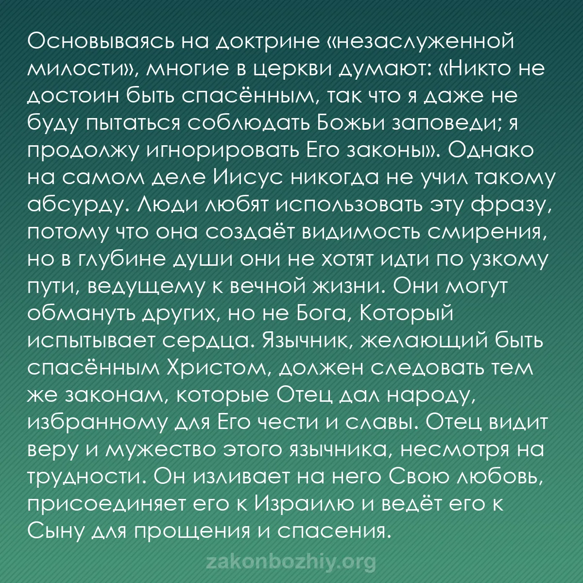 b0465 - Пост о Законе Божьем: Основываясь на доктрине «незаслуженной милости», многие в церкви...