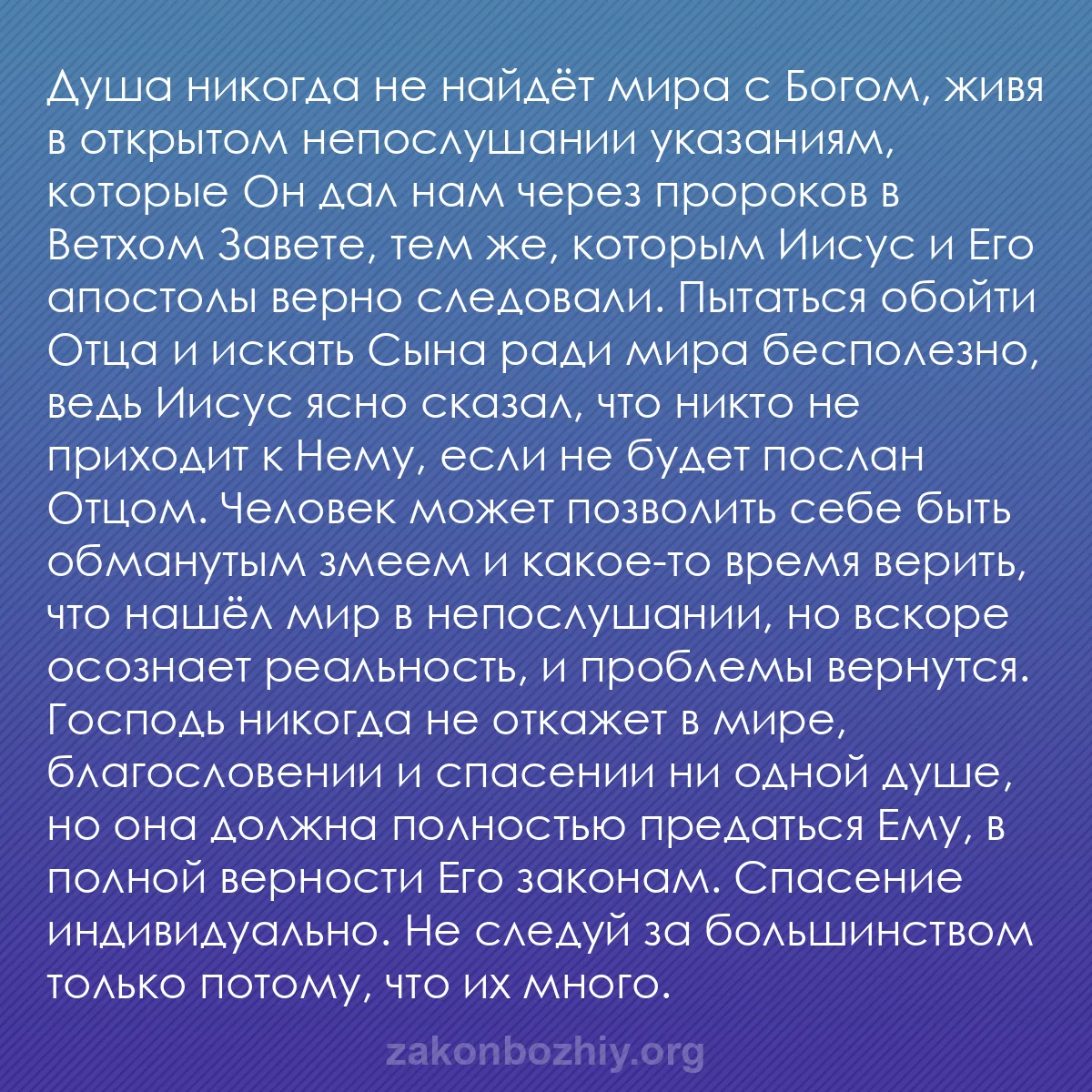 b0467 - Пост о Законе Божьем: Душа никогда не найдёт мира с Богом, живя в открытом непослушании...
