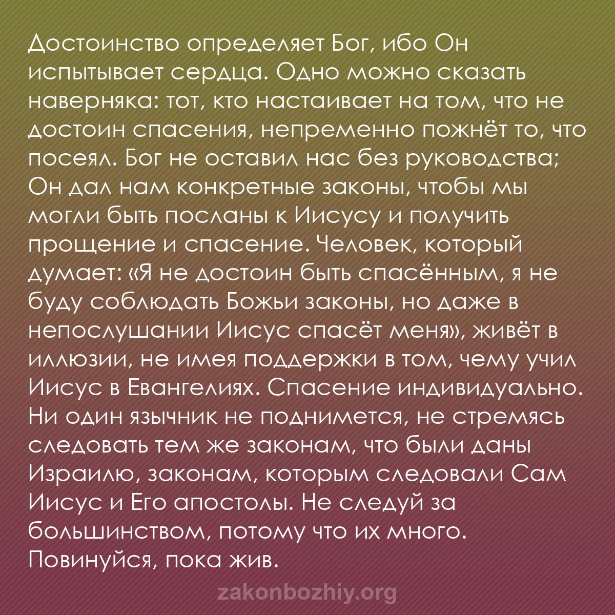 b0468 - Пост о Законе Божьем: Достоинство определяет Бог, ибо Он испытывает сердца. Одно можно...