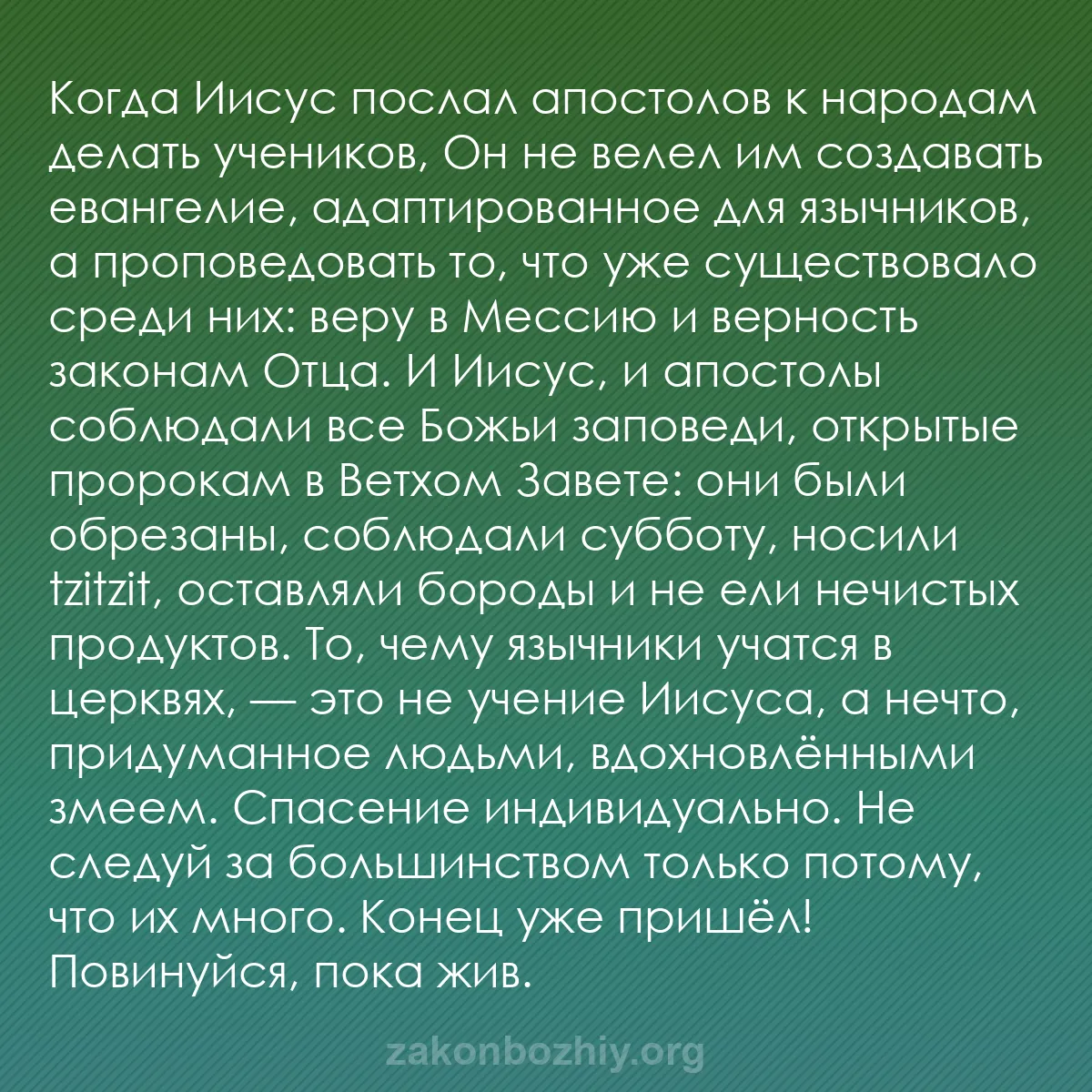 b0470 - Пост о Законе Божьем: Когда Иисус послал апостолов к народам делать учеников, Он не...
