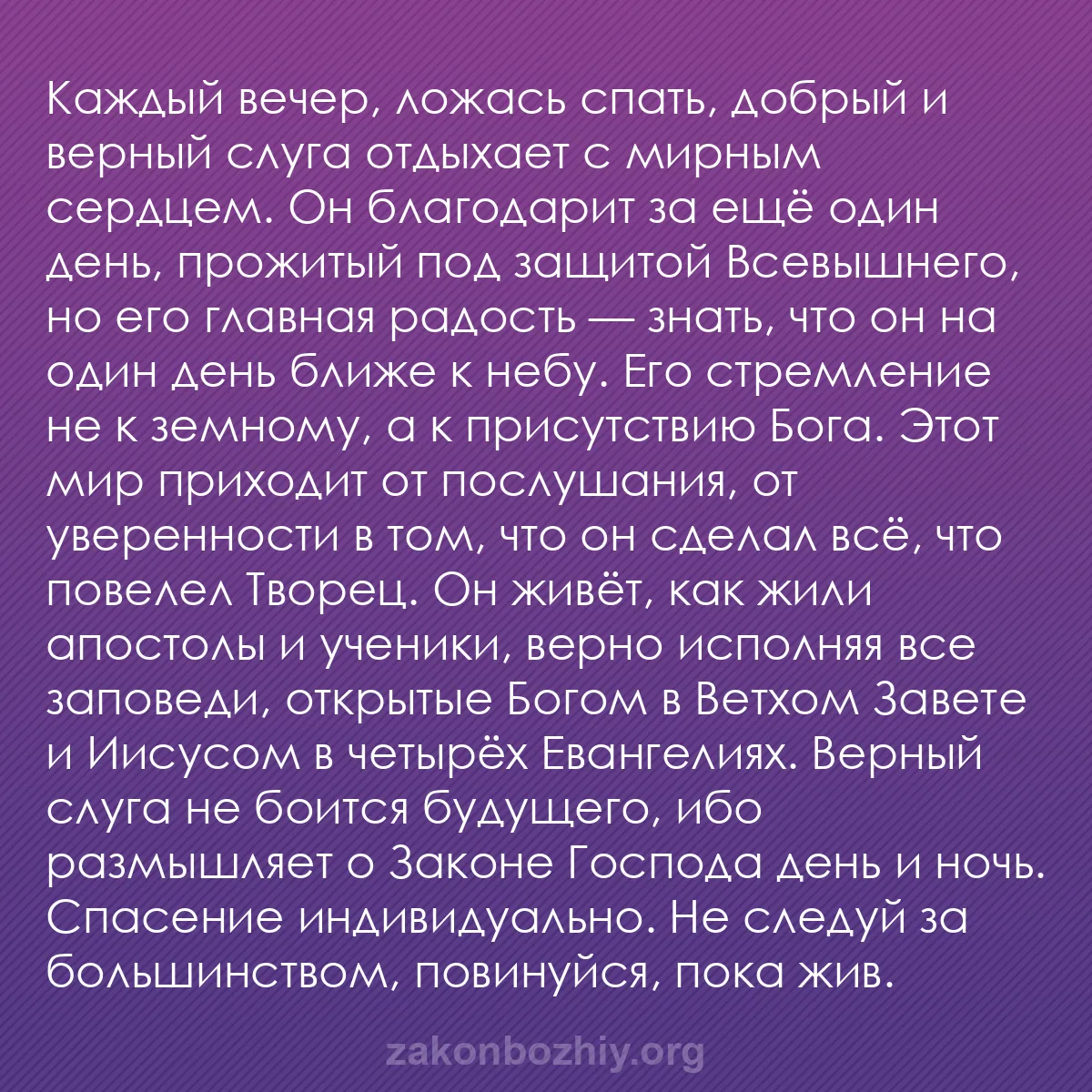 b0471 - Пост о Законе Божьем: Каждый вечер, ложась спать, добрый и верный слуга отдыхает с...