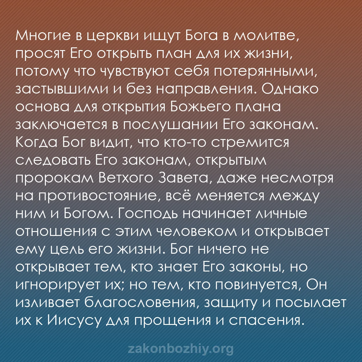 b0472 - Пост о Законе Божьем: Многие в церкви ищут Бога в молитве, просят Его открыть план...